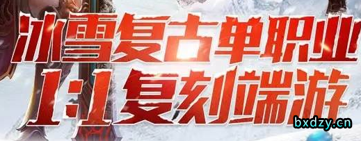 冰雪传奇圣兽之境魔神攻略